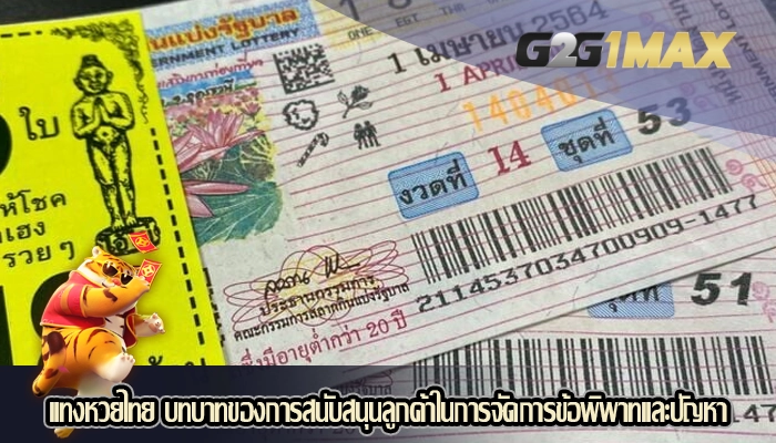 แทงหวยไทย บทบาทของการสนับสนุนลูกค้าในการจัดการข้อพิพาทและปัญหา