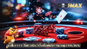 คาสิโน9999 วิธีตรวจสอบว่าเว็บสล็อตได้รับการควบคุมจากหน่วยงาน