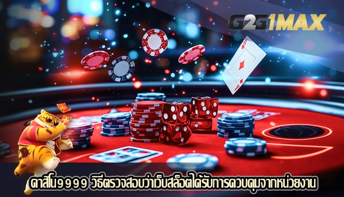 คาสิโน9999 วิธีตรวจสอบว่าเว็บสล็อตได้รับการควบคุมจากหน่วยงาน