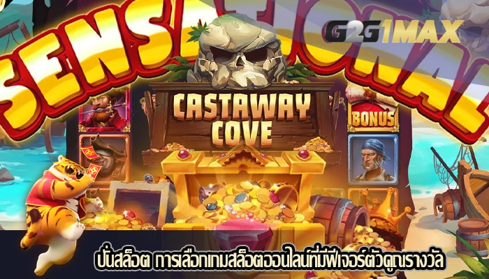 ปั่นสล็อต การเลือกเกมสล็อตออนไลน์ที่มีฟีเจอร์ตัวคูณรางวัล