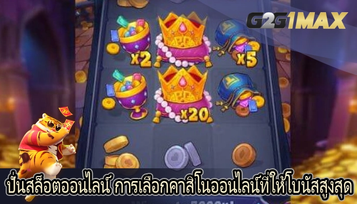 ปั่นสล็อตออนไลน์ การเลือกคาสิโนออนไลน์ที่ให้โบนัสสูงสุด