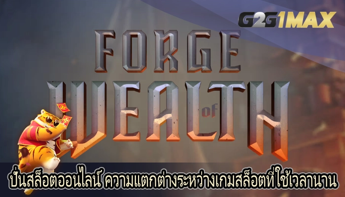 ปั่นสล็อตออนไลน์ ความแตกต่างระหว่างเกมสล็อตที่ใช้เวลานาน