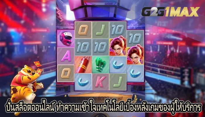 ปั่นสล็อตออนไลน์ ทำความเข้าใจเทคโนโลยีเบื้องหลังเกมของผู้ให้บริการ