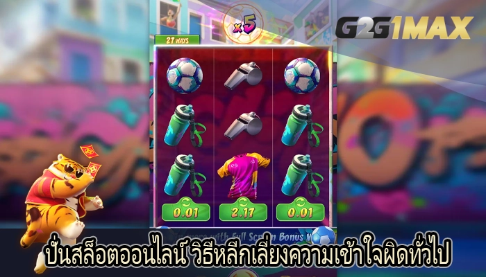 ปั่นสล็อตออนไลน์ วิธีหลีกเลี่ยงความเข้าใจผิดทั่วไป