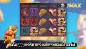 สล็อต000 การใช้ระบบการรับประกันการจ่ายเงินในสล็อตออนไลน์