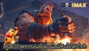สล็อต022 สูตรการเล่นสล็อตออนไลน์ที่ช่วยให้ได้กำไรเร็ว