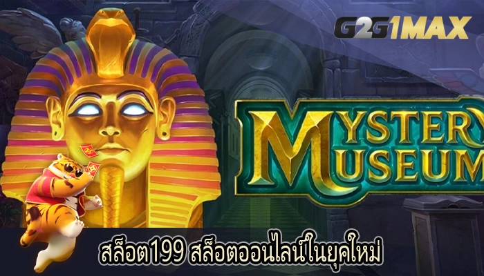 สล็อต199 สล็อตออนไลน์ในยุคใหม่