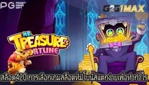 สล็อต420 การเลือกเกมสล็อตที่มีโบนัสแตกง่ายเพื่อทำกำไร