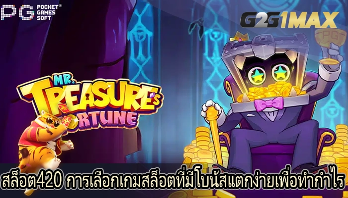 สล็อต420 การเลือกเกมสล็อตที่มีโบนัสแตกง่ายเพื่อทำกำไร