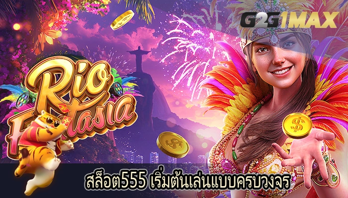 สล็อต555 เริ่มต้นเล่นแบบครบวงจร