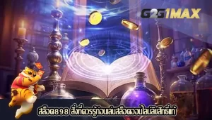 สล็อต898 สิ่งที่ควรรู้ก่อนเล่นสล็อตออนไลน์ลิขสิทธิ์แท้