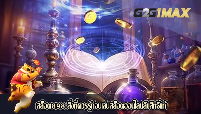 สล็อต898 สิ่งที่ควรรู้ก่อนเล่นสล็อตออนไลน์ลิขสิทธิ์แท้