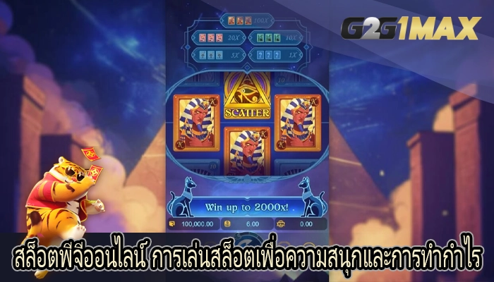 สล็อตพีจีออนไลน์ การเล่นสล็อตเพื่อความสนุกและการทำกำไร