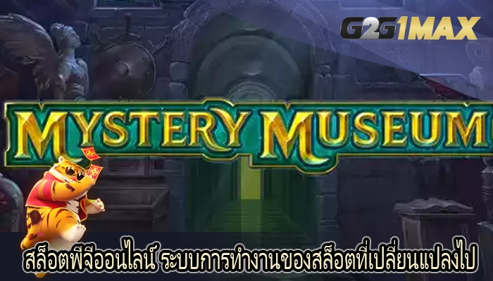 สล็อตพีจีออนไลน์ ระบบการทำงานของสล็อตที่เปลี่ยนแปลงไป