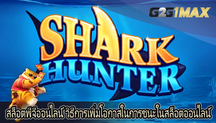 สล็อตพีจีออนไลน์ วิธีการเพิ่มโอกาสในการชนะในสล็อตออนไลน์