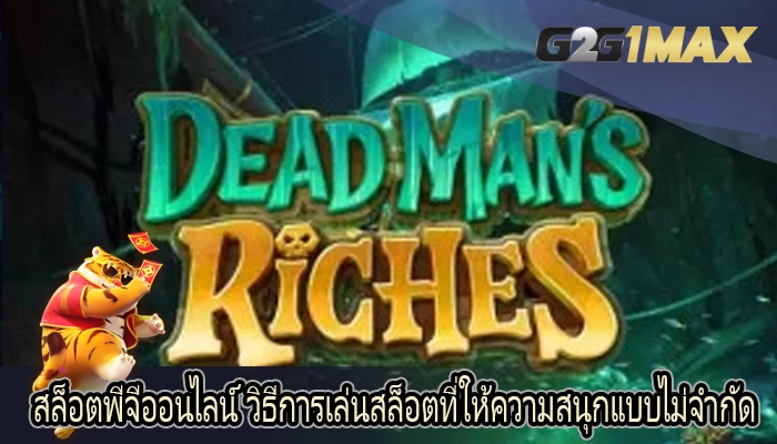 สล็อตพีจีออนไลน์ วิธีการเล่นสล็อตที่ให้ความสนุกแบบไม่จำกัด