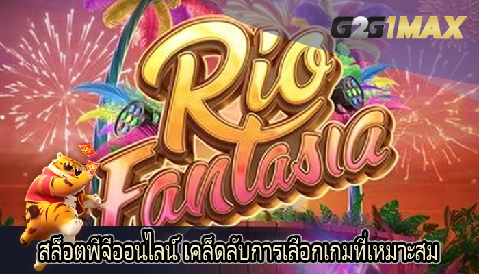 สล็อตพีจีออนไลน์ เคล็ดลับการเลือกเกมที่เหมาะสม