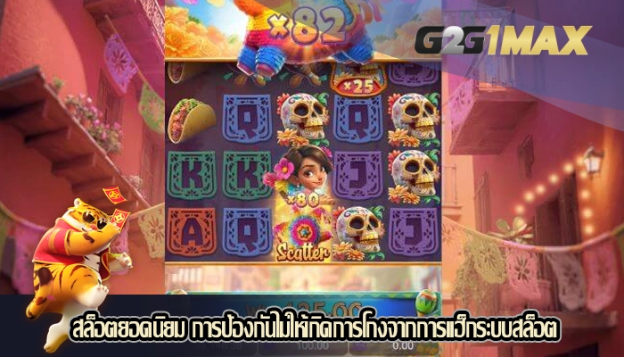 สล็อตยอดนิยม การป้องกันไม่ให้เกิดการโกงจากการแฮ็กระบบสล็อต