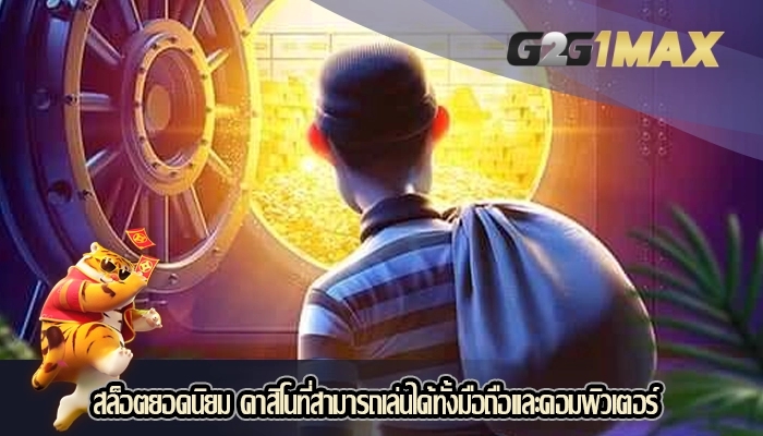 สล็อตยอดนิยม คาสิโนที่สามารถเล่นได้ทั้งมือถือและคอมพิวเตอร์