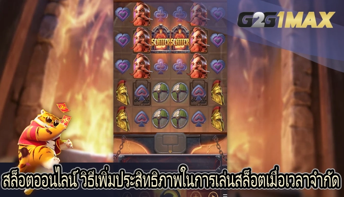 สล็อตออนไลน์ วิธีเพิ่มประสิทธิภาพในการเล่นสล็อตเมื่อเวลาจำกัด