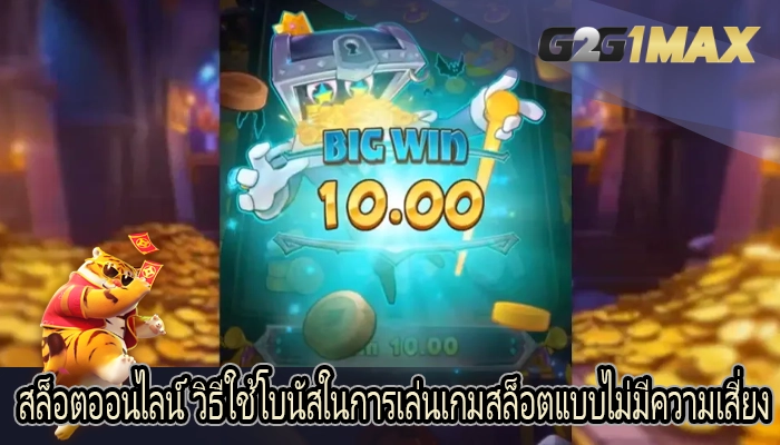 สล็อตออนไลน์ วิธีใช้โบนัสในการเล่นเกมสล็อตแบบไม่มีความเสี่ยง