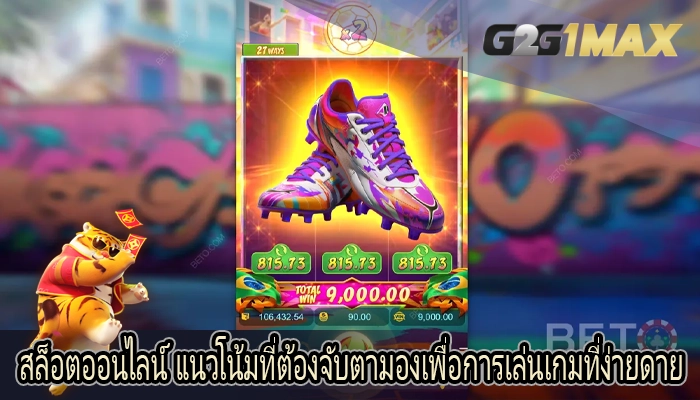 สล็อตออนไลน์ แนวโน้มที่ต้องจับตามองเพื่อการเล่นเกมที่ง่ายดาย