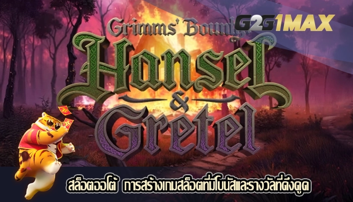 สล็อตออโต้  การสร้างเกมสล็อตที่มีโบนัสและรางวัลที่ดึงดูด