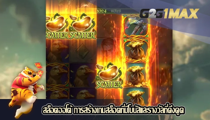 สล็อตออโต้ การสร้างเกมสล็อตที่มีโบนัสและรางวัลที่ดึงดูด