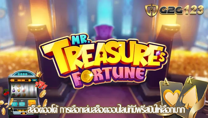 สล็อตออโต้ การเลือกเล่นสล็อตออนไลน์ที่มีฟรีสปินให้เลือกมาก