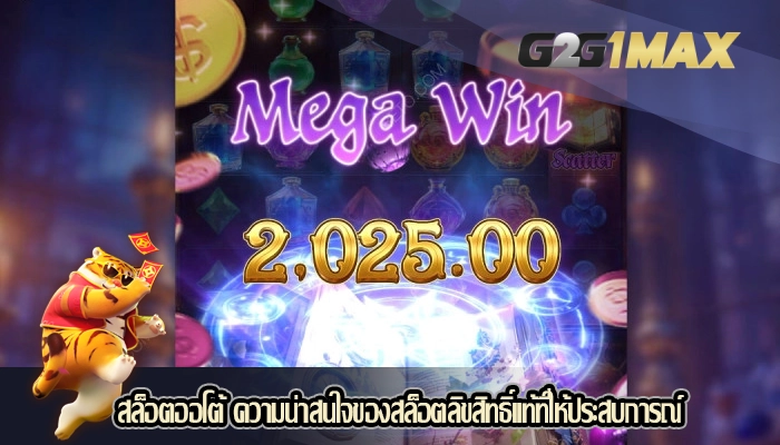 สล็อตออโต้ ความน่าสนใจของสล็อตลิขสิทธิ์แท้ที่ให้ประสบการณ์