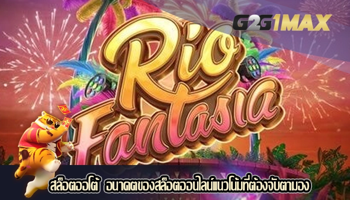 สล็อตออโต้ อนาคตของสล็อตออนไลน์แนวโน้มที่ต้องจับตามอง