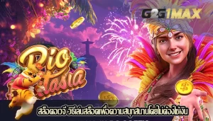 สล็อตอเวจี วิธีเล่นสล็อตเพื่อความสนุกสนานโดยไม่ต้องใช้เงิน