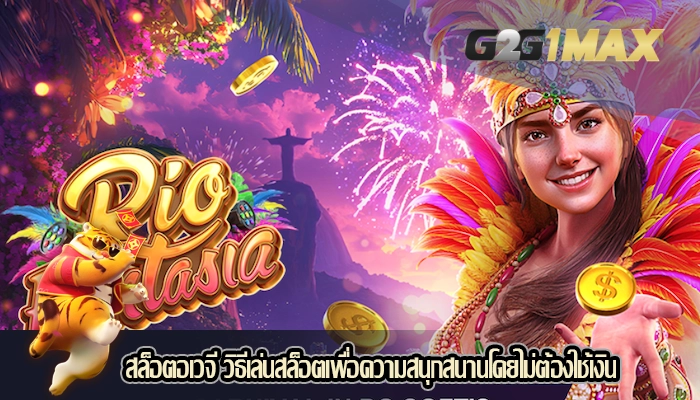 สล็อตอเวจี วิธีเล่นสล็อตเพื่อความสนุกสนานโดยไม่ต้องใช้เงิน