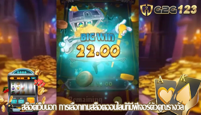 สล็อตเว็บนอก การเลือกเกมสล็อตออนไลน์ที่มีฟีเจอร์ตัวคูณรางวัล