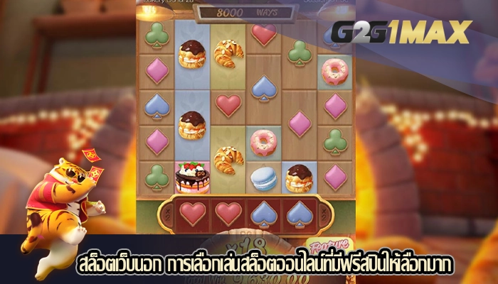 สล็อตเว็บนอก การเลือกเล่นสล็อตออนไลน์ที่มีฟรีสปินให้เลือกมาก