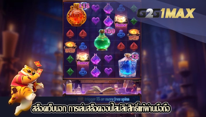 สล็อตเว็บนอก การเล่นสล็อตออนไลน์ลิขสิทธิ์แท้ผ่านมือถือ