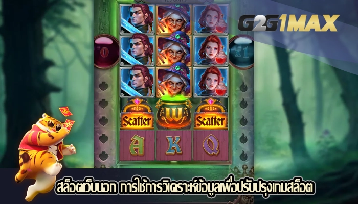 สล็อตเว็บนอก การใช้การวิเคราะห์ข้อมูลเพื่อปรับปรุงเกมสล็อต