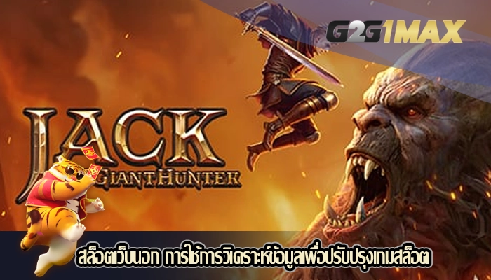 สล็อตเว็บนอก การใช้การวิเคราะห์ข้อมูลเพื่อปรับปรุงเกมสล็อต