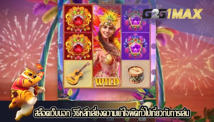 สล็อตเว็บนอก วิธีหลีกเลี่ยงความเข้าใจผิดทั่วไปเกี่ยวกับการเล่น