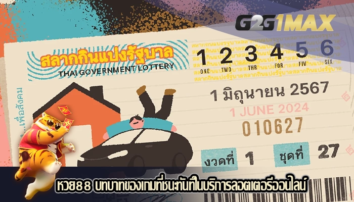 หวย88 บทบาทของเกมที่ชนะทันทีในบริการลอตเตอรีออนไลน์ 