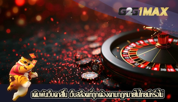 เดิมพันเว็บคาสิโน เว็บสล็อตที่ถูกต้องตามกฎหมายในไทยมีหรือไม่