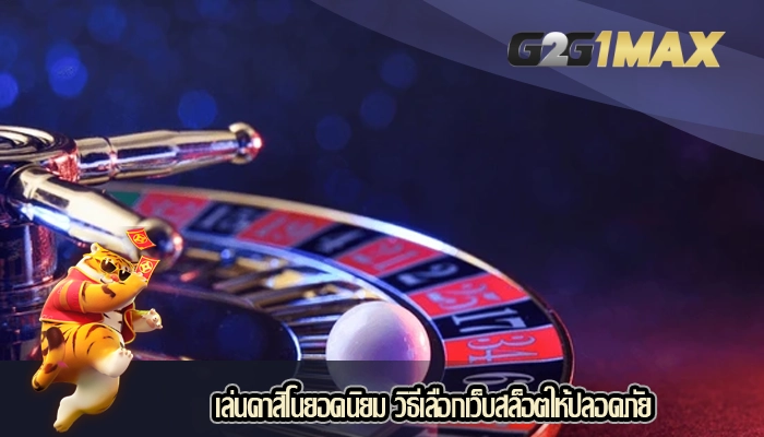 เล่นคาสิโนยอดนิยม วิธีเลือกเว็บสล็อตให้ปลอดภัย