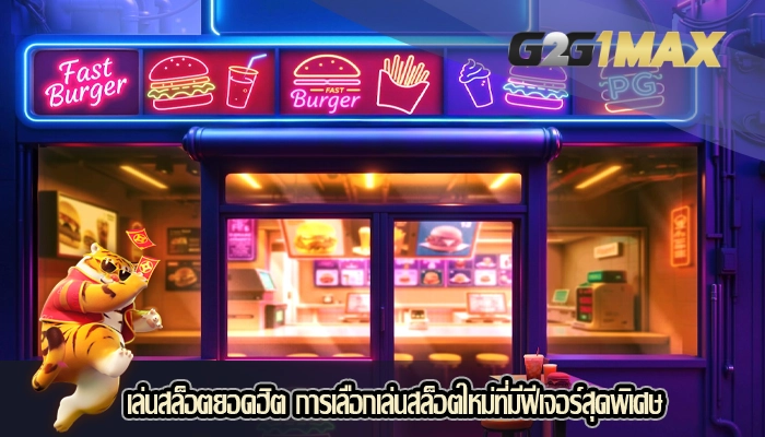 เล่นสล็อตยอดฮิต การเลือกเล่นสล็อตใหม่ที่มีฟีเจอร์สุดพิเศษ