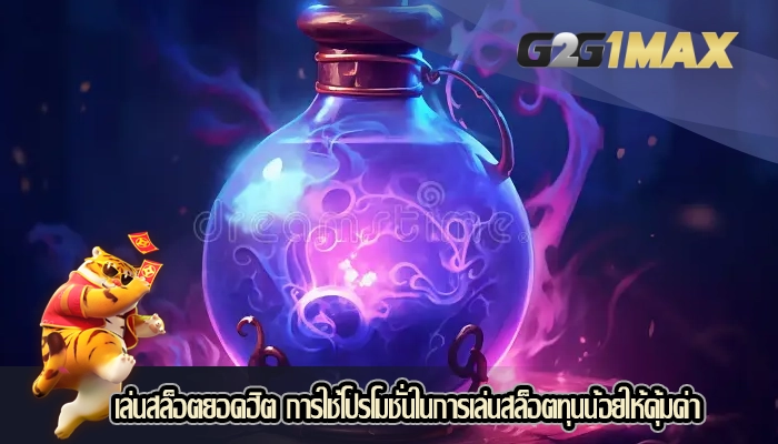 เล่นสล็อตยอดฮิต การใช้โปรโมชั่นในการเล่นสล็อตทุนน้อยให้คุ้มค่า