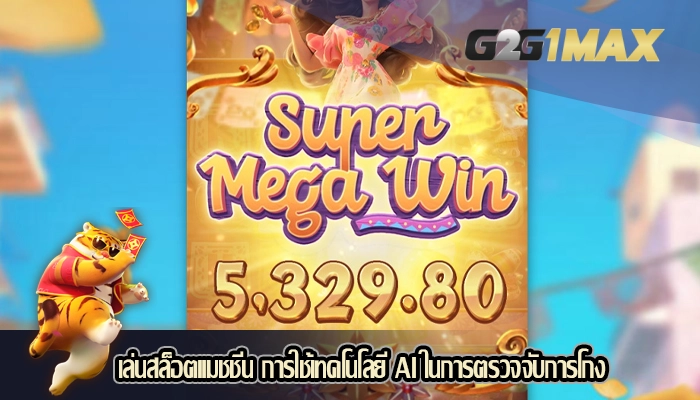 เล่นสล็อตแมชชีน การใช้เทคโนโลยี AI ในการตรวจจับการโกง