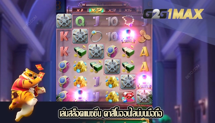 เล่นสล็อตแมชชีน คาสิโนออนไลน์บนมือถือ