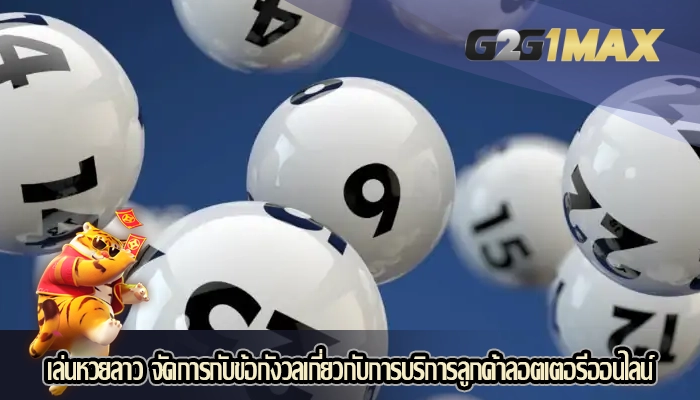 เล่นหวยลาว จัดการกับข้อกังวลเกี่ยวกับการบริการลูกค้าลอตเตอรีออนไลน์