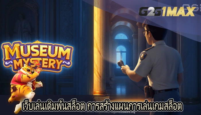 เว็บเล่นเดิมพันสล็อต การสร้างแผนการเล่นเกมสล็อต 