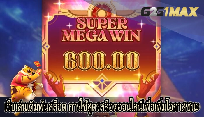 เว็บเล่นเดิมพันสล็อต การใช้สูตรสล็อตออนไลน์เพื่อเพิ่มโอกาสชนะ