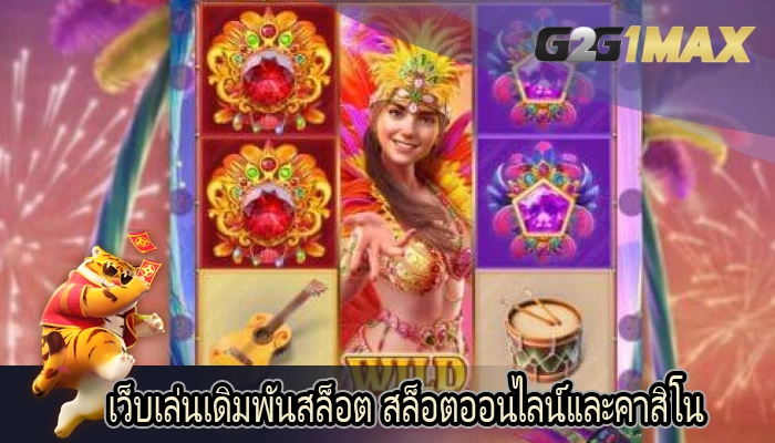 เว็บเล่นเดิมพันสล็อต สล็อตออนไลน์และคาสิโน